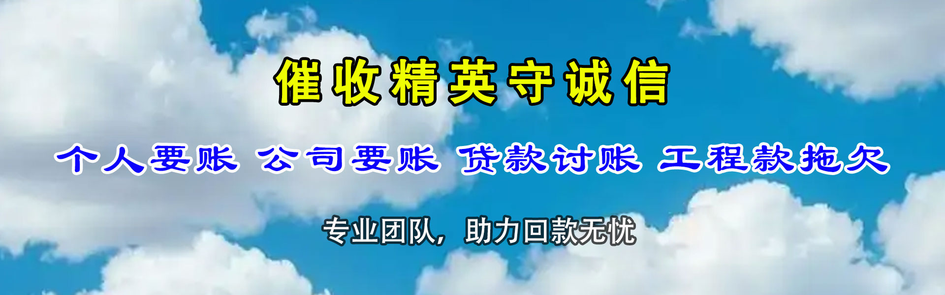 富蕴收债公司