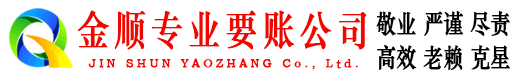 富蕴金顺追账公司